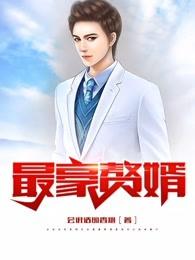 最豪赘婿-龙王殿 最豪赘婿-龙王殿