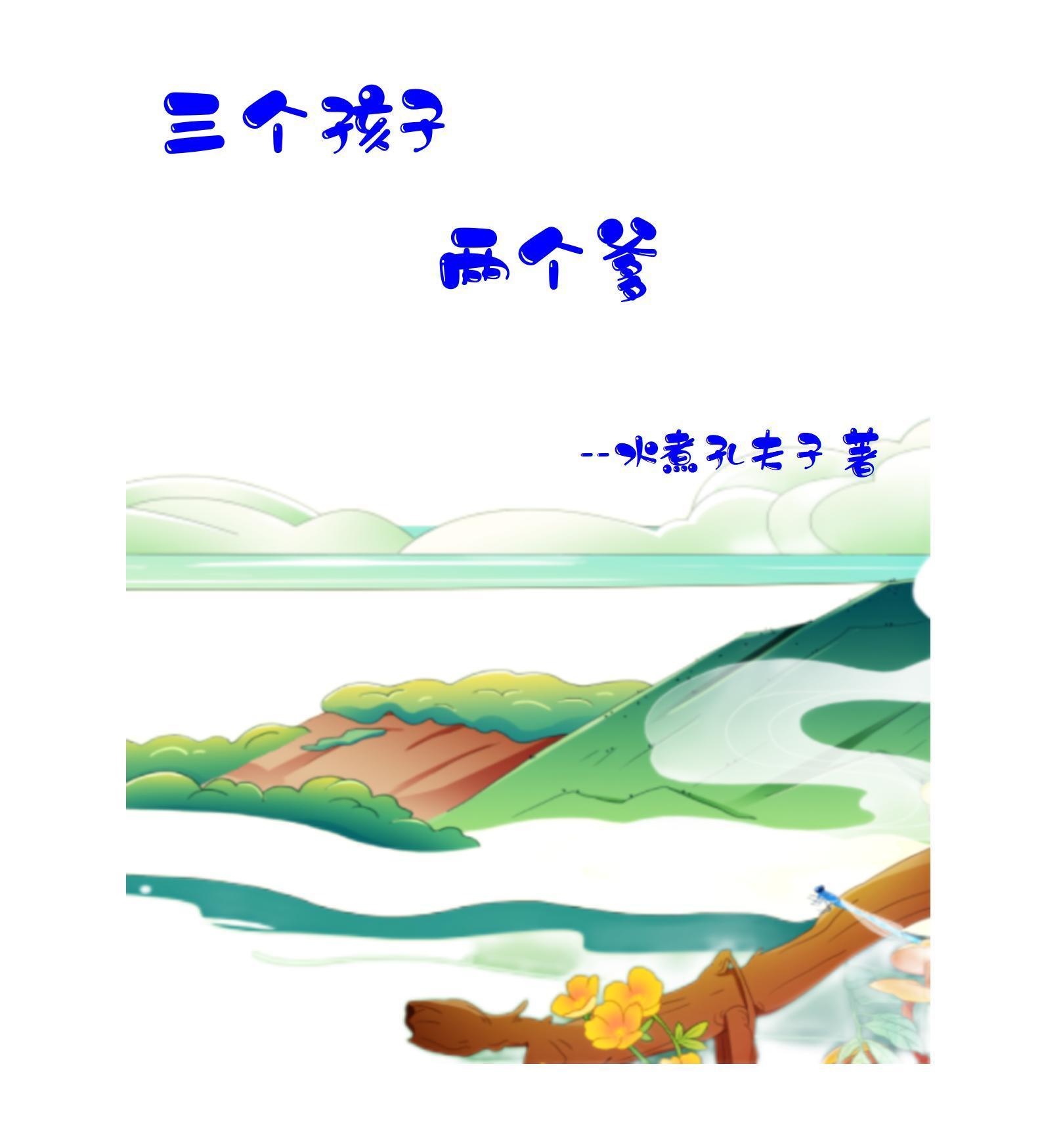 三个孩子两个爹 三个孩子两个爹