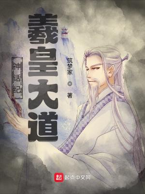 神话纪:羲皇大道 神话纪:羲皇大道