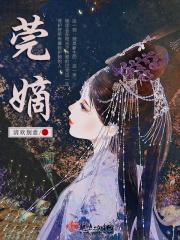 莞嫡 莞嫡