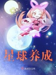 星球养成 星球养成