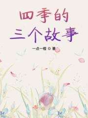 四季的三个故事 四季的三个故事