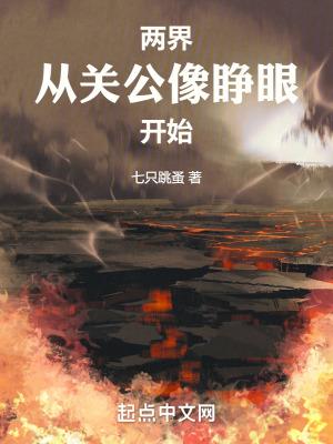 两界:从关公像睁眼开始 两界:从关公像睁眼开始