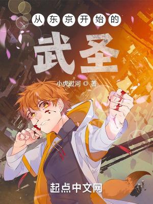 从东京开始的武圣 从东京开始的武圣