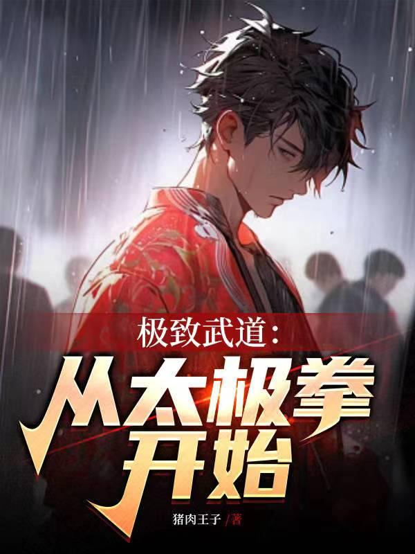 极致武道:从太极拳开始 极致武道:从太极拳开始