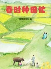 春时种田忙 春时种田忙