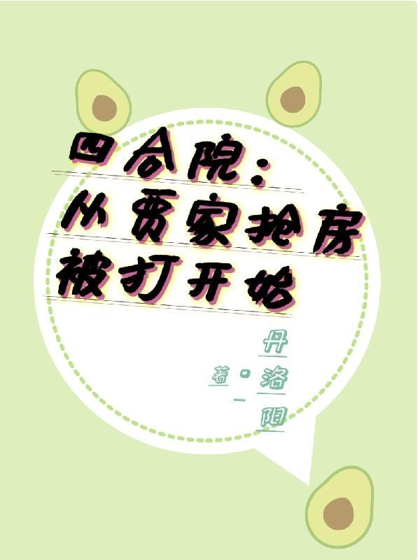 四合院:从贾家抢房被打开始 四合院:从贾家抢房被打开始