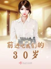前进吧我们的30岁 前进吧我们的30岁