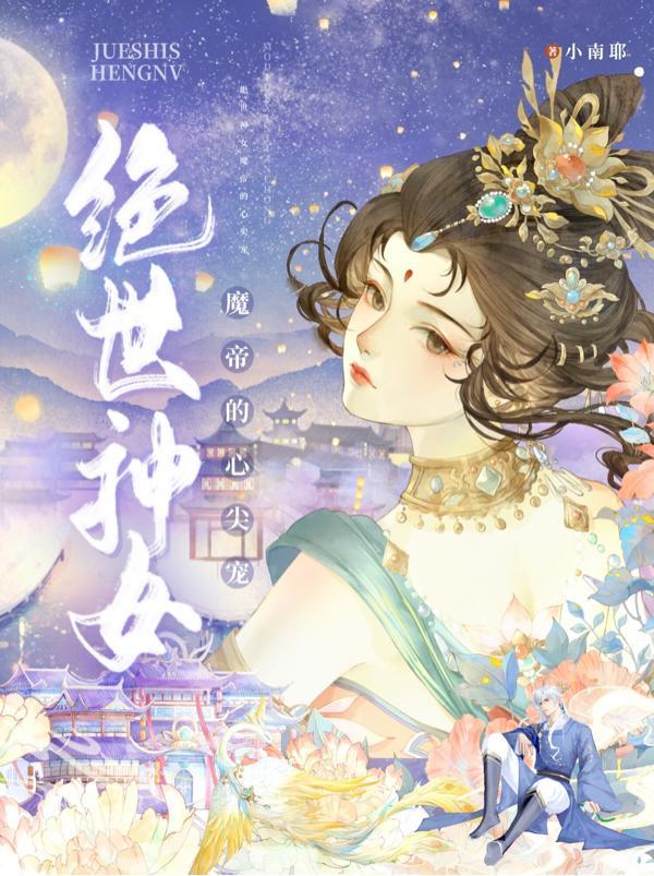 绝世神女:魔帝的心尖宠 绝世神女:魔帝的心尖宠