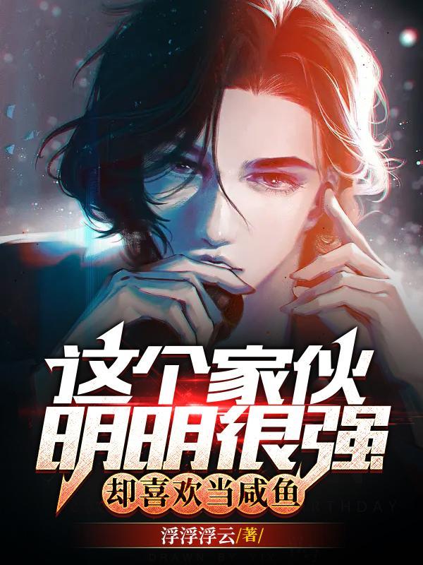 这个家伙明明很强,却喜欢当咸鱼 这个家伙明明很强,却喜欢当咸鱼