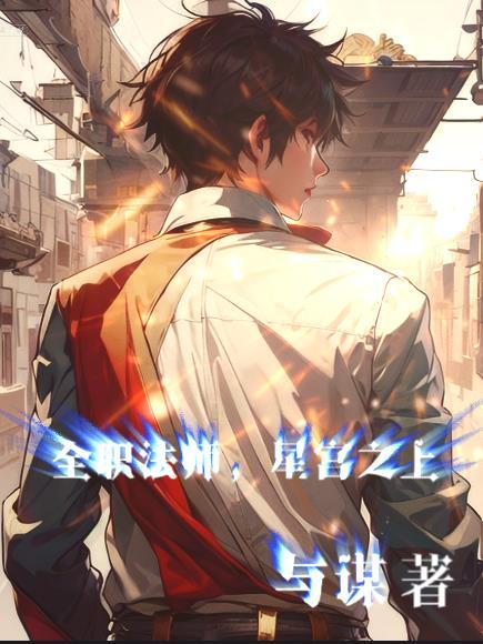 全职法师,星宫之上 全职法师,星宫之上
