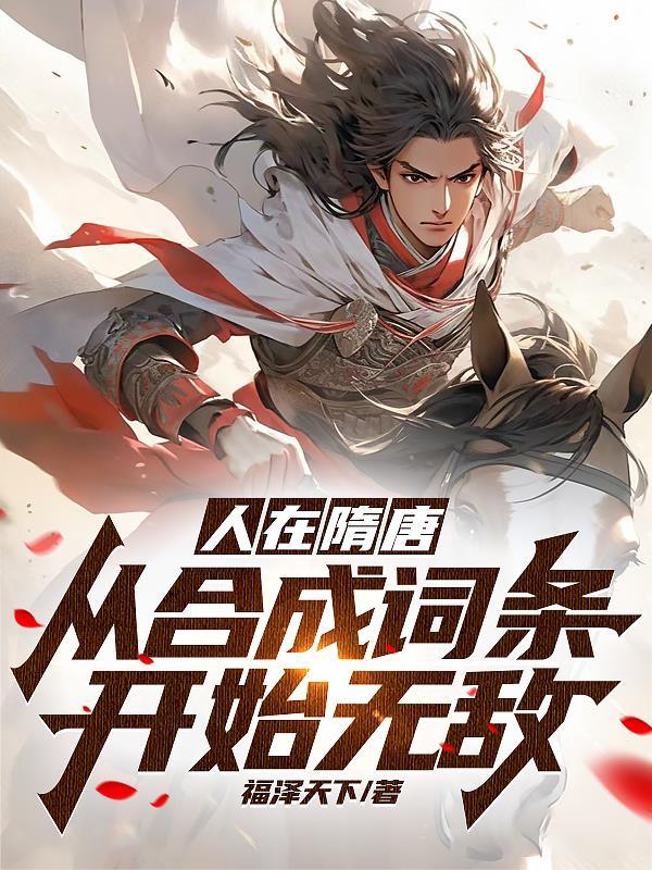 人在隋唐:从合成词条开始无敌 人在隋唐:从合成词条开始无敌