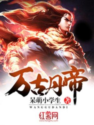 万古丹帝 万古丹帝