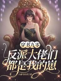 穿书九零:反派大佬们都是我的崽 穿书九零:反派大佬们都是我的崽