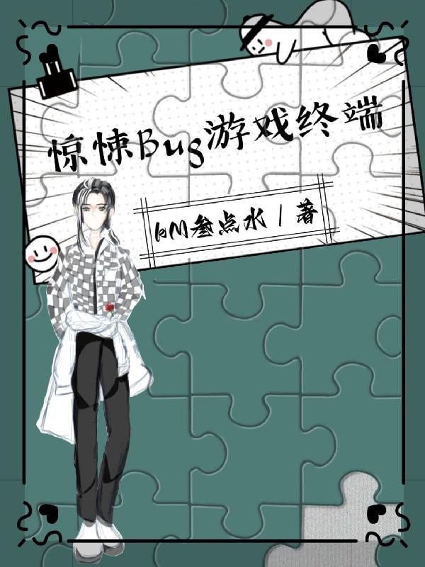惊悚bug游戏终端 惊悚bug游戏终端