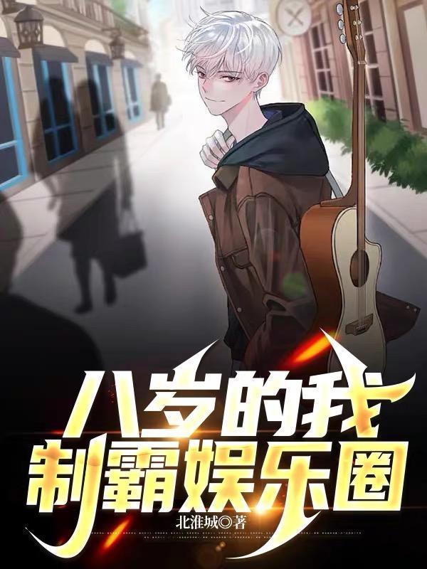 八岁的我,制霸娱乐圈 八岁的我,制霸娱乐圈