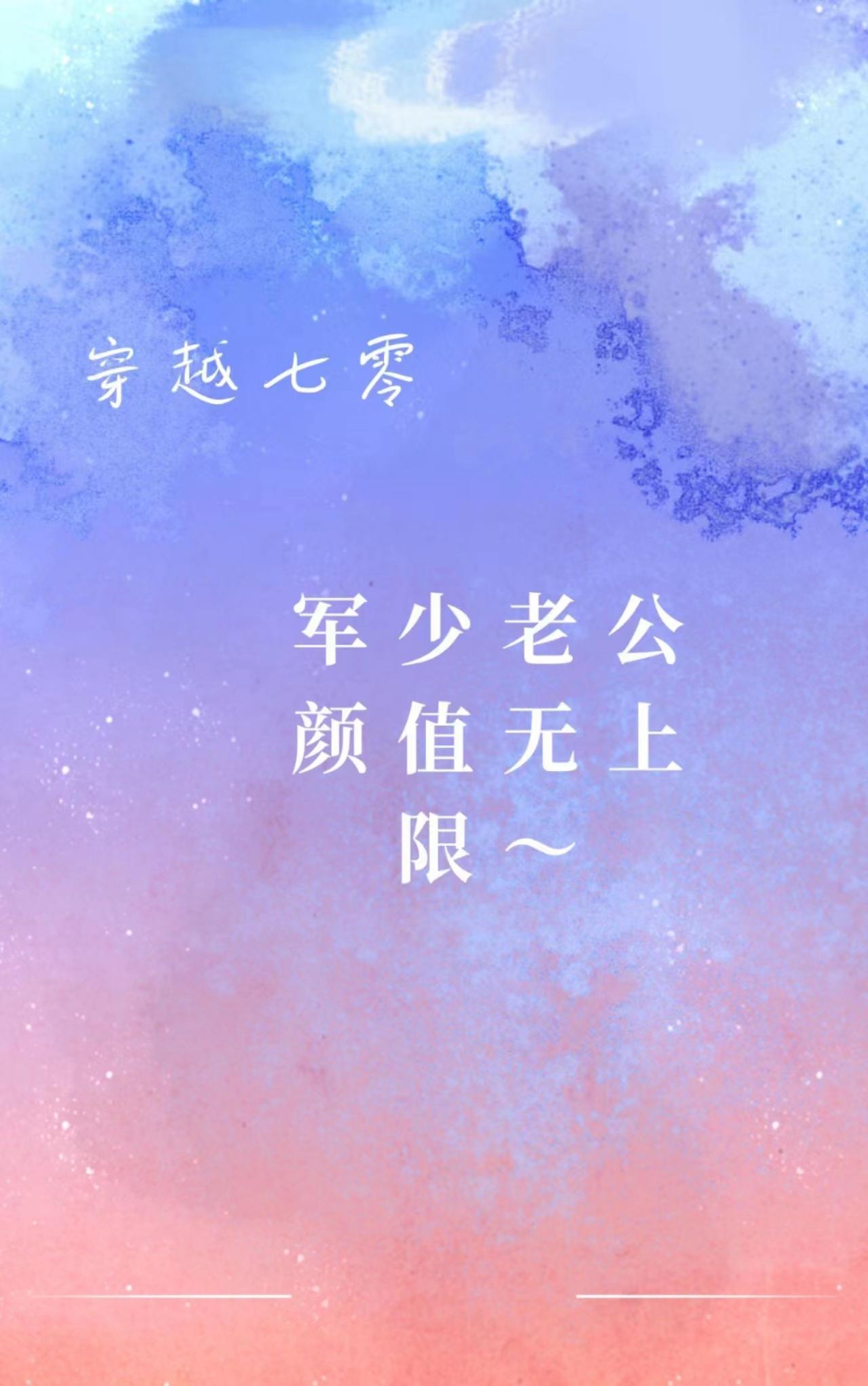 穿越七零,军少老公颜值无上限 穿越七零,军少老公颜值无上限
