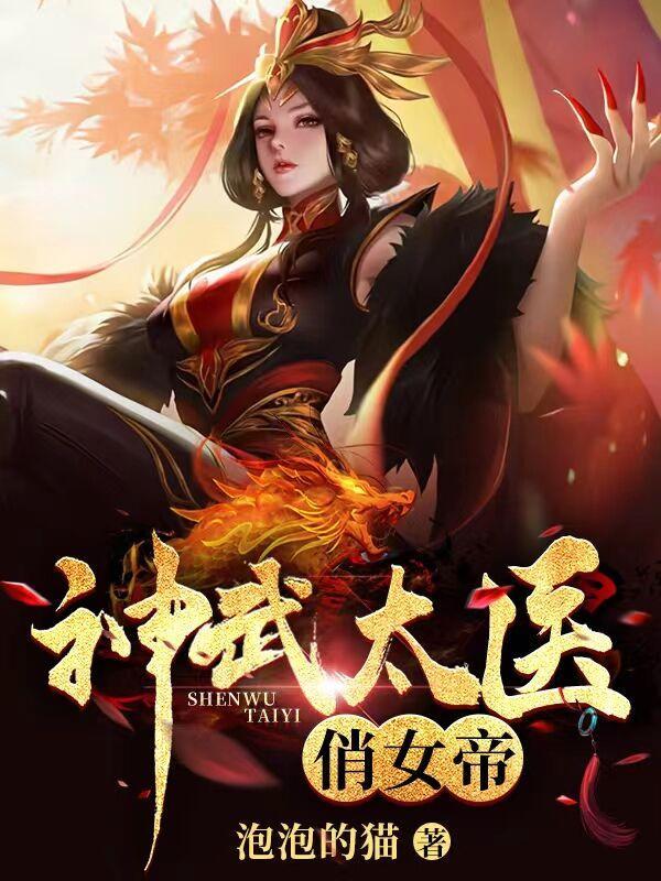 神武太医俏女帝 神武太医俏女帝