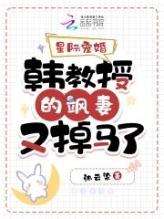星际宠婚:韩教授的飒妻又掉马了 星际宠婚:韩教授的飒妻又掉马了
