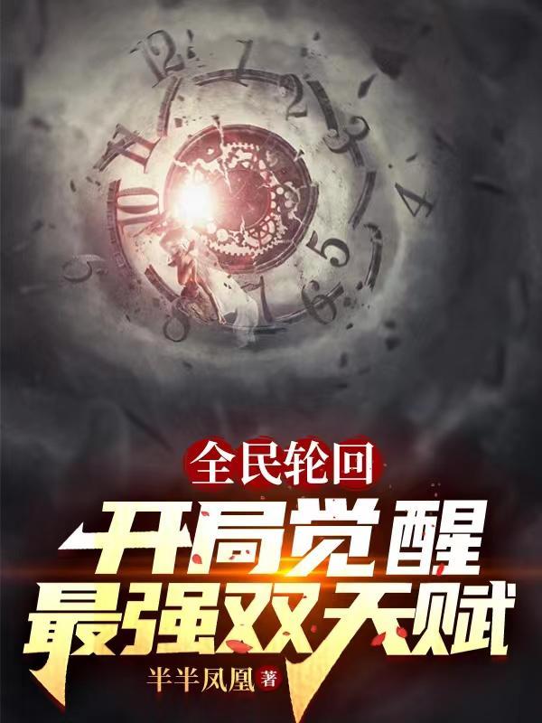 全民轮回:开局觉醒最强双天赋 全民轮回:开局觉醒最强双天赋