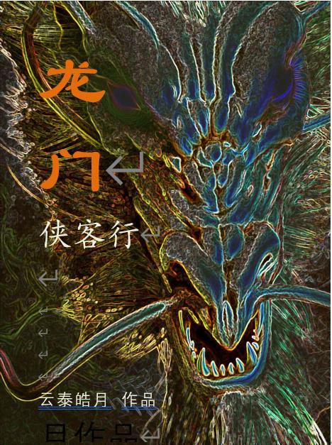 龙门侠客行 龙门侠客行