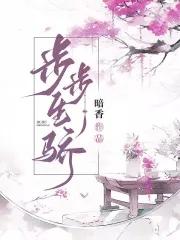 步步生骄 步步生骄