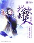 我欲封天 我欲封天