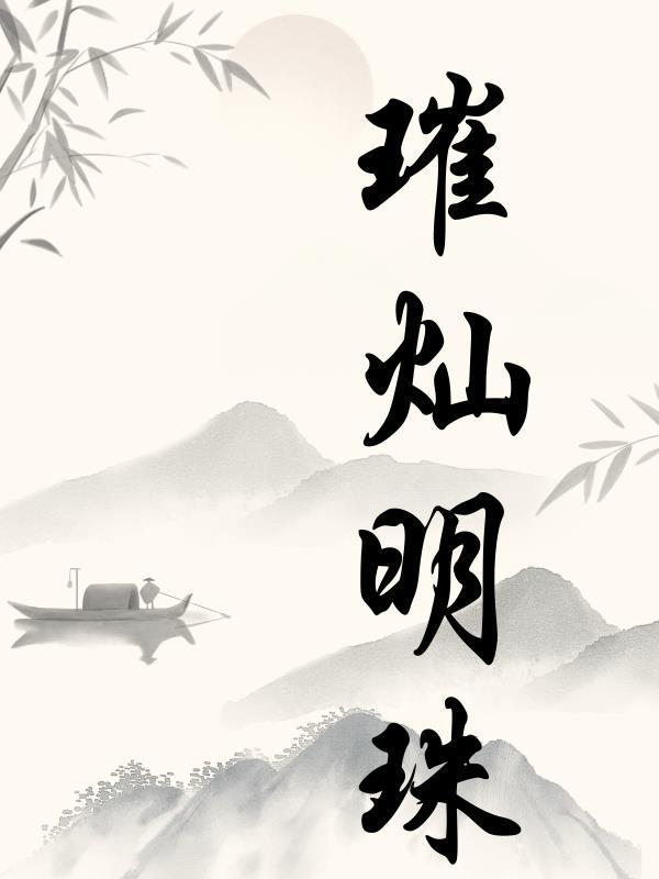 璀璨明珠 璀璨明珠