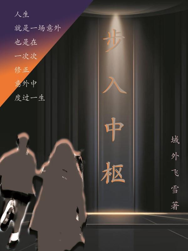 步入中枢 步入中枢