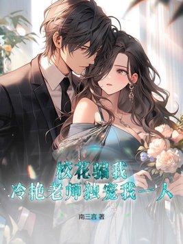 校花骗我,冷艳老师独宠我一人! 校花骗我,冷艳老师独宠我一人!