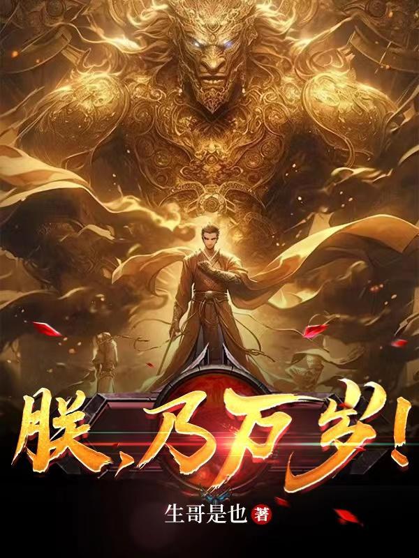 朕,乃万岁! 朕,乃万岁!