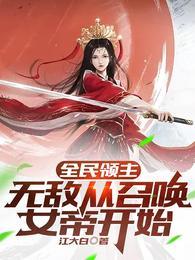 全民领主:无敌从召唤女帝开始 全民领主:无敌从召唤女帝开始