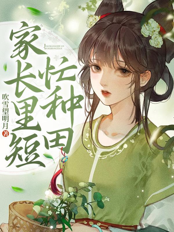家长里短忙种田 家长里短忙种田