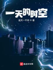 一天的时空 一天的时空