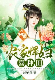 农家悍妇喜种田 农家悍妇喜种田