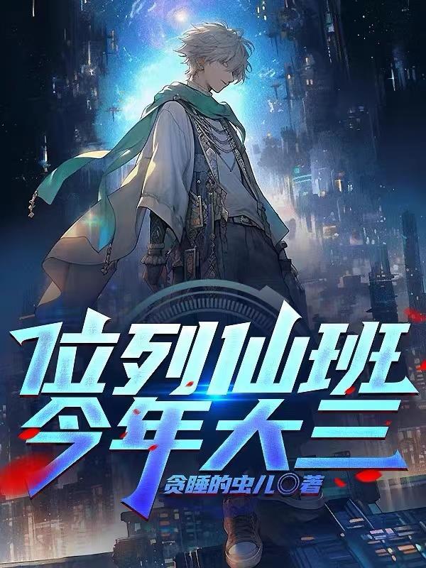 位列仙班,今年大三! 位列仙班,今年大三!