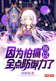 因为怕痛所以全点防御力了 因为怕痛所以全点防御力了