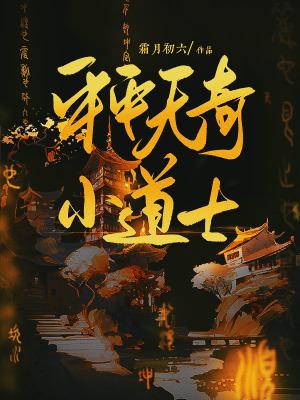 平平无奇小道士 平平无奇小道士