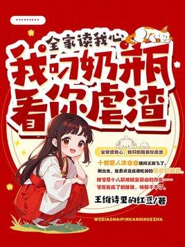 全家读我心,我叼奶瓶看你虐渣 全家读我心,我叼奶瓶看你虐渣