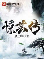 惊芸传 惊芸传
