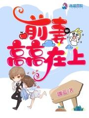 前妻高高在上 前妻高高在上