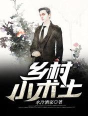 乡村小术士 乡村小术士