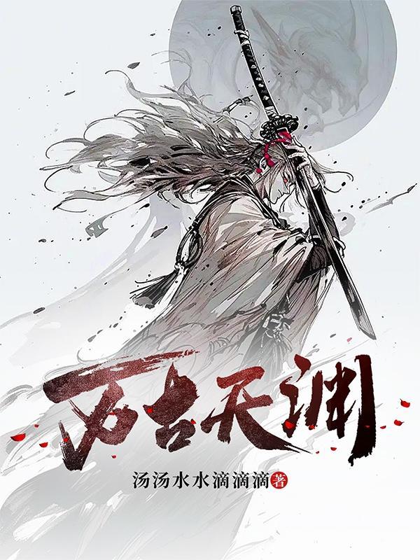 万古天渊 万古天渊