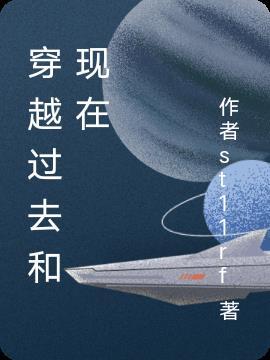 穿越过去和现在 穿越过去和现在