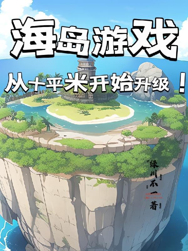 海岛游戏:从十平米开始升级! 海岛游戏:从十平米开始升级!