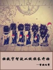 拯救宇智波从做族长开始 拯救宇智波从做族长开始