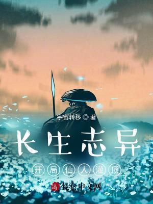 长生志异:开局仙人灌顶 长生志异:开局仙人灌顶