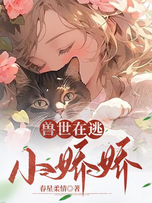 兽世在逃小娇娇 兽世在逃小娇娇