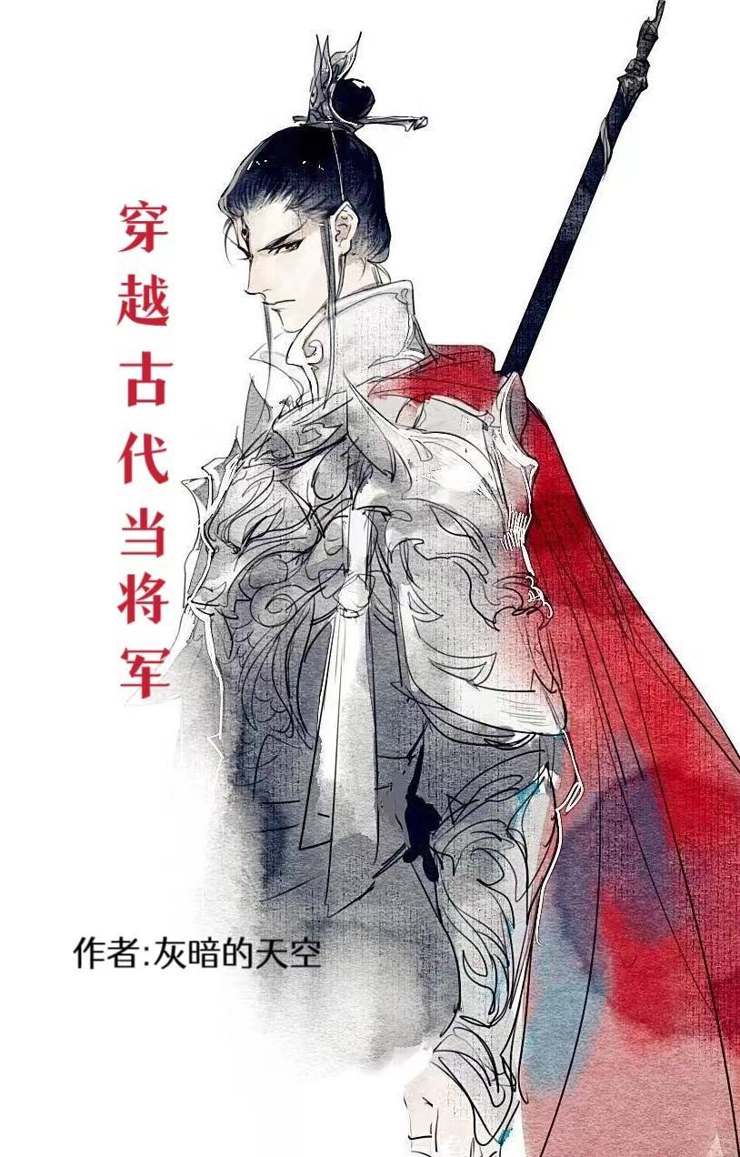 穿越古代当将军 穿越古代当将军