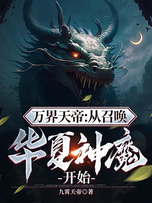 万界天帝:从召唤华夏神魔开始 万界天帝:从召唤华夏神魔开始